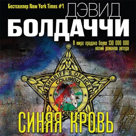 Обложка к Болдаччи Дэвид. Синяя кровь (2020) Аудиокнига