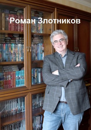 Обложка к Роман Злотников. Сборник 157 книг
