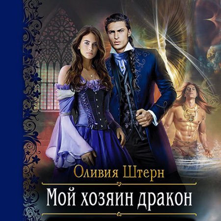 Обложка к Штерн Оливия. Мой хозяин дракон (2021) Аудиокнига