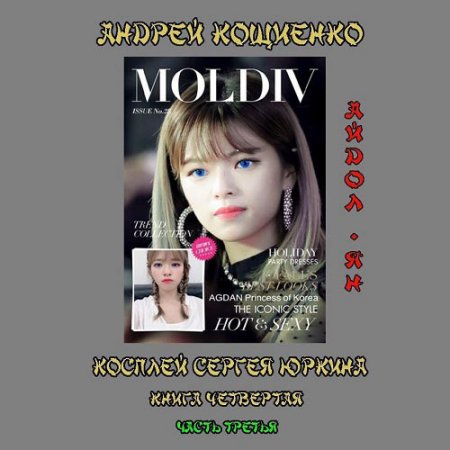 Обложка к Кощиенко Андрей. Косплей Сергея Юркина. Айдол-ян. Часть третья (2021) Аудиокнига