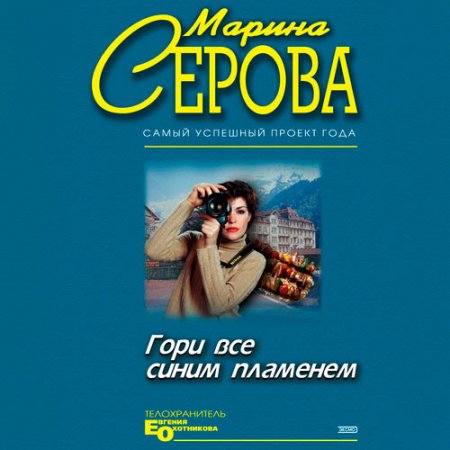 Обложка к Серова Марина. Гори всё синим пламенем (2021) Аудиокнига