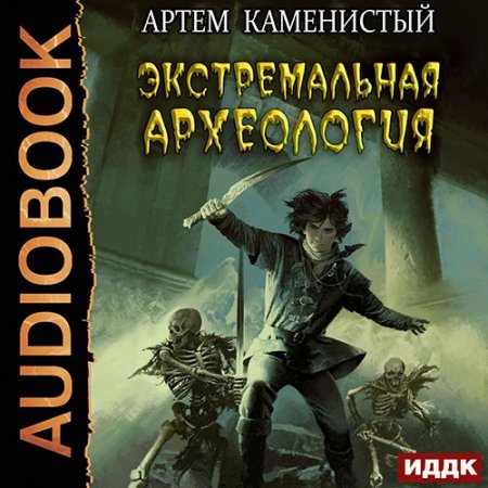Обложка к Каменистый Артём. Экстремальная археология (2021) Аудиокнига