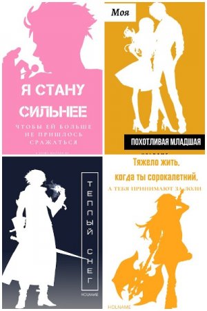 Обложка к Holname. Сборник 31 книга