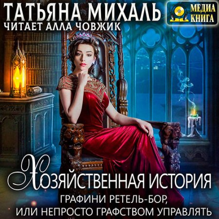 Обложка к Михаль Татьяна. Хозяйственная история графини Ретель-Бор (2021) Аудиокнига