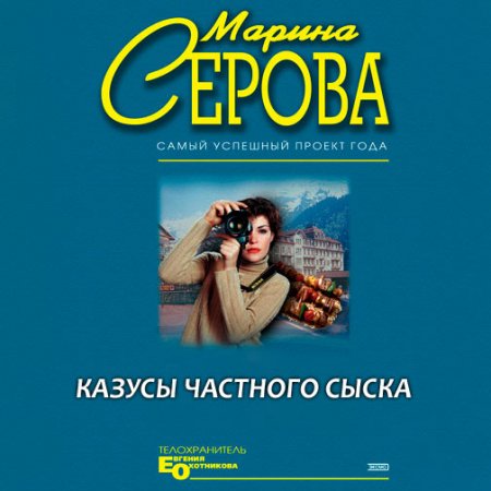 Обложка к Серова Марина. Казусы частного сыска (2021) Аудиокнига