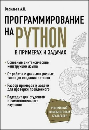 Обложка к Программирование на Python в примерах и задачах (2021)