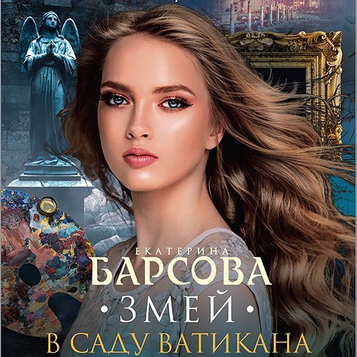 Обложка к Барсова Екатерина. Змей в саду Ватикана (2021) Аудиокнига