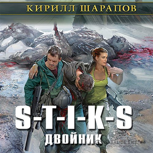 Обложка к Шарапов Кирилл. S-T-I-K-S. Двойник (2017) Аудиокнига