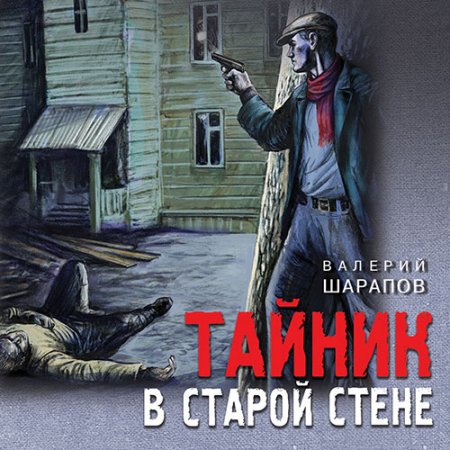 Обложка к Шарапов Валерий. Тайник в старой стене (2021) Аудиокнига