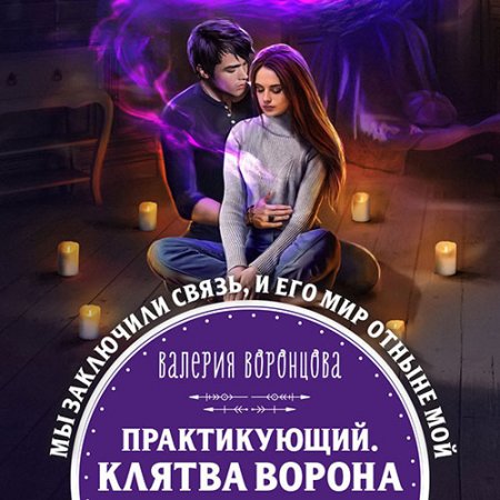 Обложка к Воронцова Валерия. Практикующий. Клятва ворона () Аудиокнига