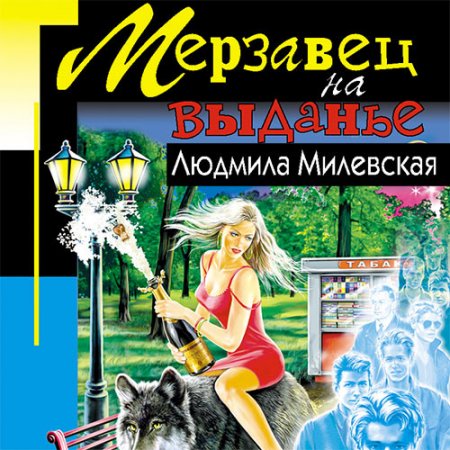 Обложка к Милевская Людмила. Мерзавец на выданье (2021) Аудиокнига