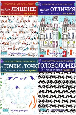 Обложка к Серия книг - Невозможное возможно