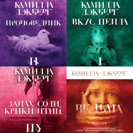 Обложка к Лэкберг Камилла. Патрик Хедстрём (2021) серия аудиокниг