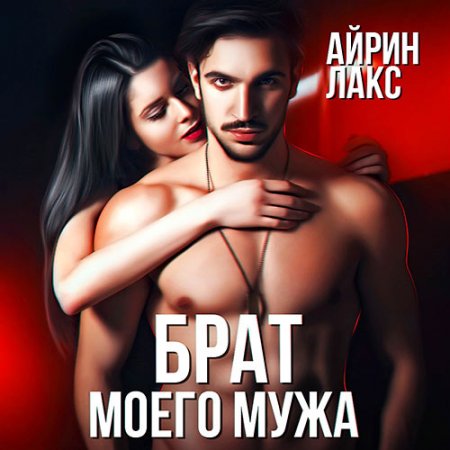 Обложка к Лакс Айрин. Брат моего мужа (2021) Аудиокнига