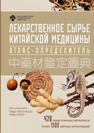 Обложка к Лекарственное сырьё китайской медицины. Атлас-определитель