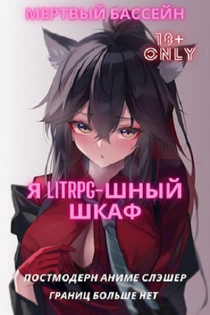 Обложка к Мертвый_Бассейн. Я Litrpg-шный шкаф! (2021)