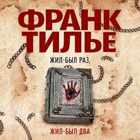 Обложка к Тилье Франк. Жил-был раз, жил-был два (2021) Аудиокнига