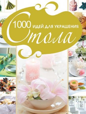 Обложка к 1000 идей для украшения стола