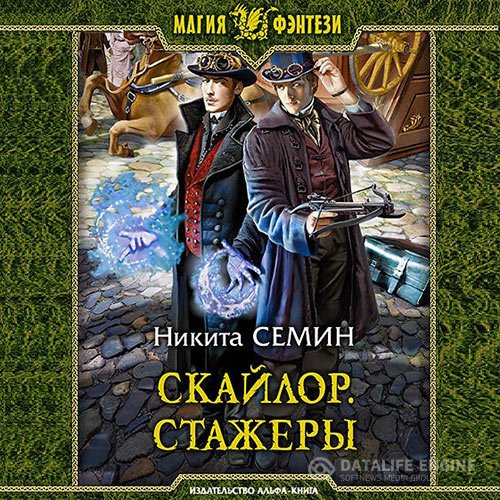 Обложка к Семин Никита. Скайлор. Стажеры (2021) Аудиокнига