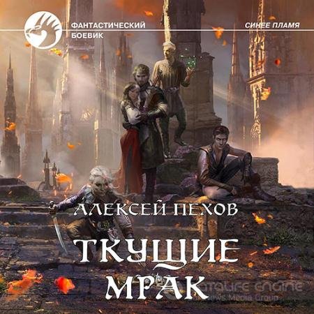 Обложка к Аудиокнига - Ткущие мрак (2021) Пехов Алексей