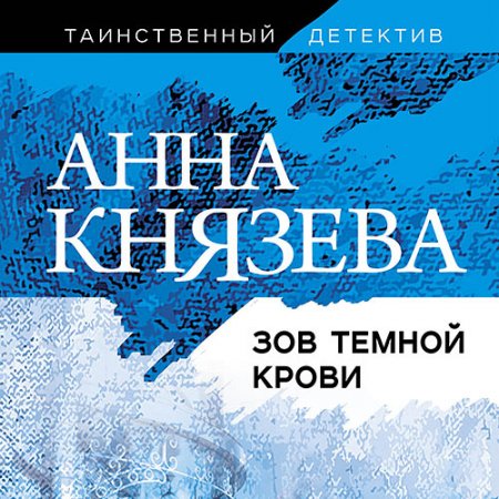 Обложка к Князева Анна. Зов тёмной крови (2020) Аудиокнига