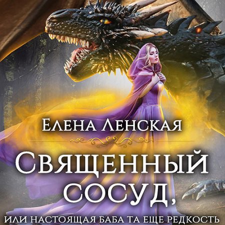 Обложка к Ленская Елена. Священный сосуд, или Настоящая баба та еще редкость (2021) Аудиокнига