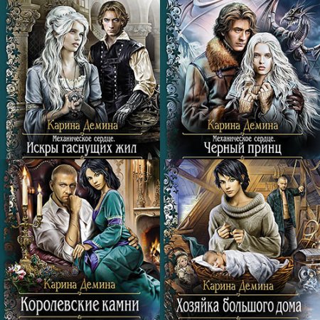 Обложка к Дёмина Карина. Мир камня и железа (2021) серия аудиокниг