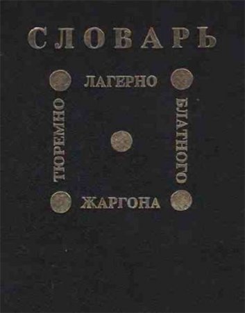 Обложка к Словарь тюремно-лагерно-блатного жаргона