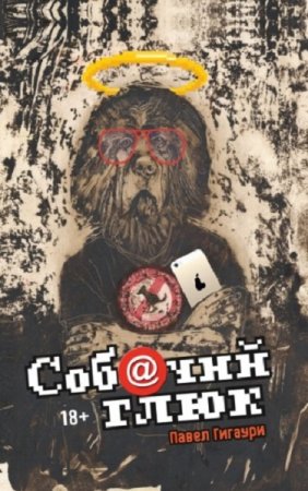 Обложка к Павел Гигаури. Соб@чий глюк