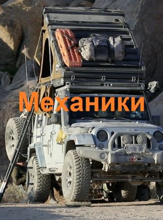 Обложка к Александр Март. Цикл (117 частей) - Механики