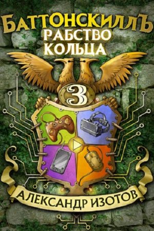Обложка к Александр Изотов. Цикл - Баттонскилл