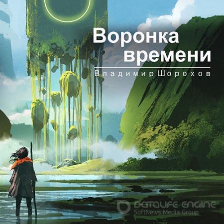 Обложка к Аудиокнига - Воронка времени (2021) Шорохов Владимир