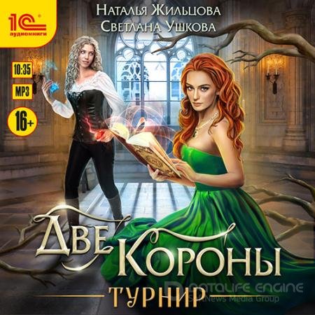 Обложка к Аудиокнига - Две короны. Турнир (2021) Жильцова Наталья, Ушкова Светлана