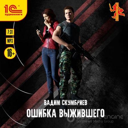 Обложка к Аудиокнига - Ошибка выжившего (2021) Скумбриев Вадим