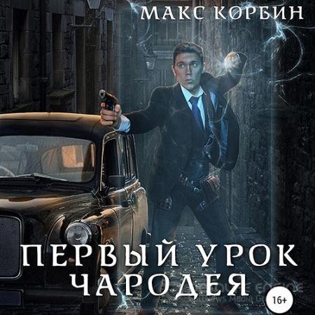 Обложка к Аудиокнига - Лорд Локслин. Первый урок чародея (2021) Корбин Макс