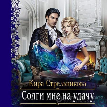 Обложка к Аудиокнига - Солги мне на удачу (2021) Стрельникова Кира