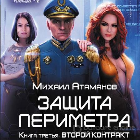 Обложка к Аудиокнига - Защита периметра. Второй контракт (2019) Атаманов Михаил