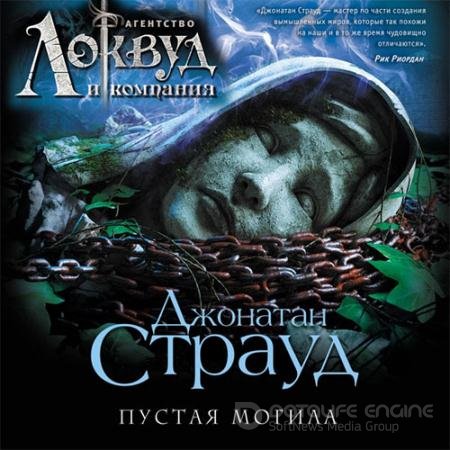 Обложка к Аудиокнига - Агентство «Локвуд и компания». Пустая могила. Страуд Джонатан