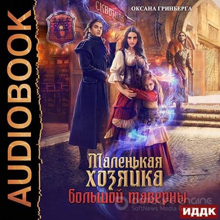 Обложка к Аудиокнига - Маленькая хозяйка большой таверны (2021) Гринберга Оксана