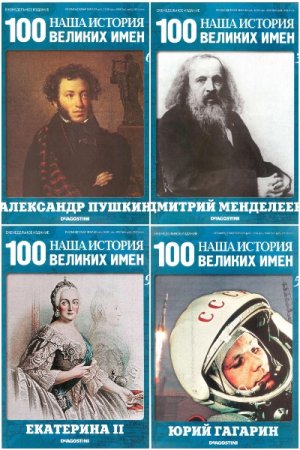 Обложка к Наша история. 100 великих имен - Серия книг