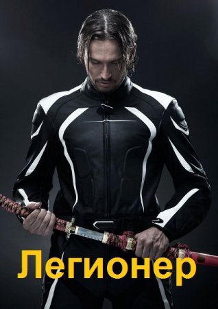 Обложка к Сергей Довгань. Цикл - Легионер