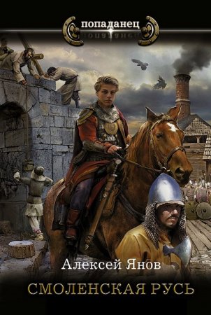 Обложка к Алексей Янов. Цикл - Смоленская Русь