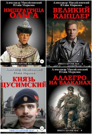 Обложка к А. Михайловский, Ю. Маркова. Цикл - Никто кроме нас