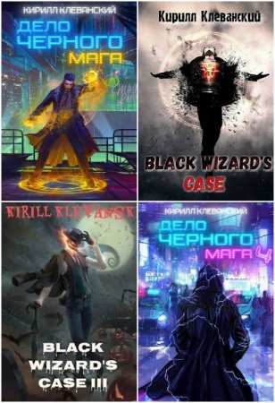 Обложка к Кирилл Клеванский. Цикл - Маэрс-сити