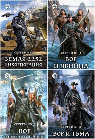 Обложка к Сергей Куц. Сборник книг