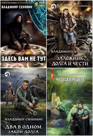Обложка к Владимир Сухинин. Сборник 37 книг