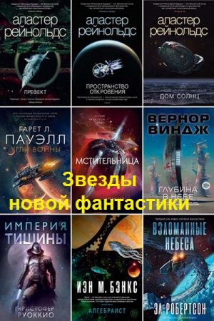 Обложка к Звезды новой фантастики - Серия 67 книг