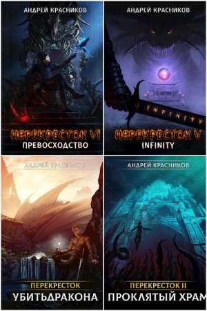 Обложка к Андрей Красников. Цикл - Перекресток