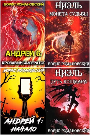 Обложка к Борис Романовский. Сборник 55 книг