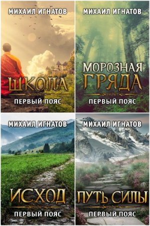 Обложка к Михаил Игнатов. Цикл (19 книг) - Путь